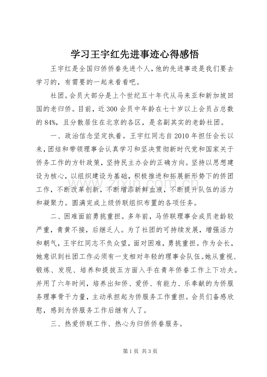 学习王宇红先进事迹心得感悟.docx_第1页