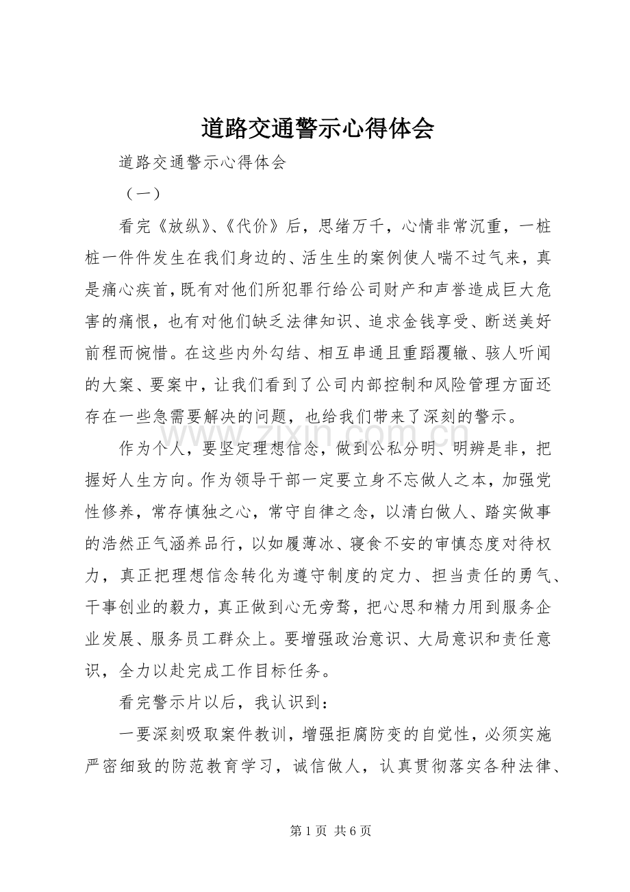 道路交通警示心得体会.docx_第1页