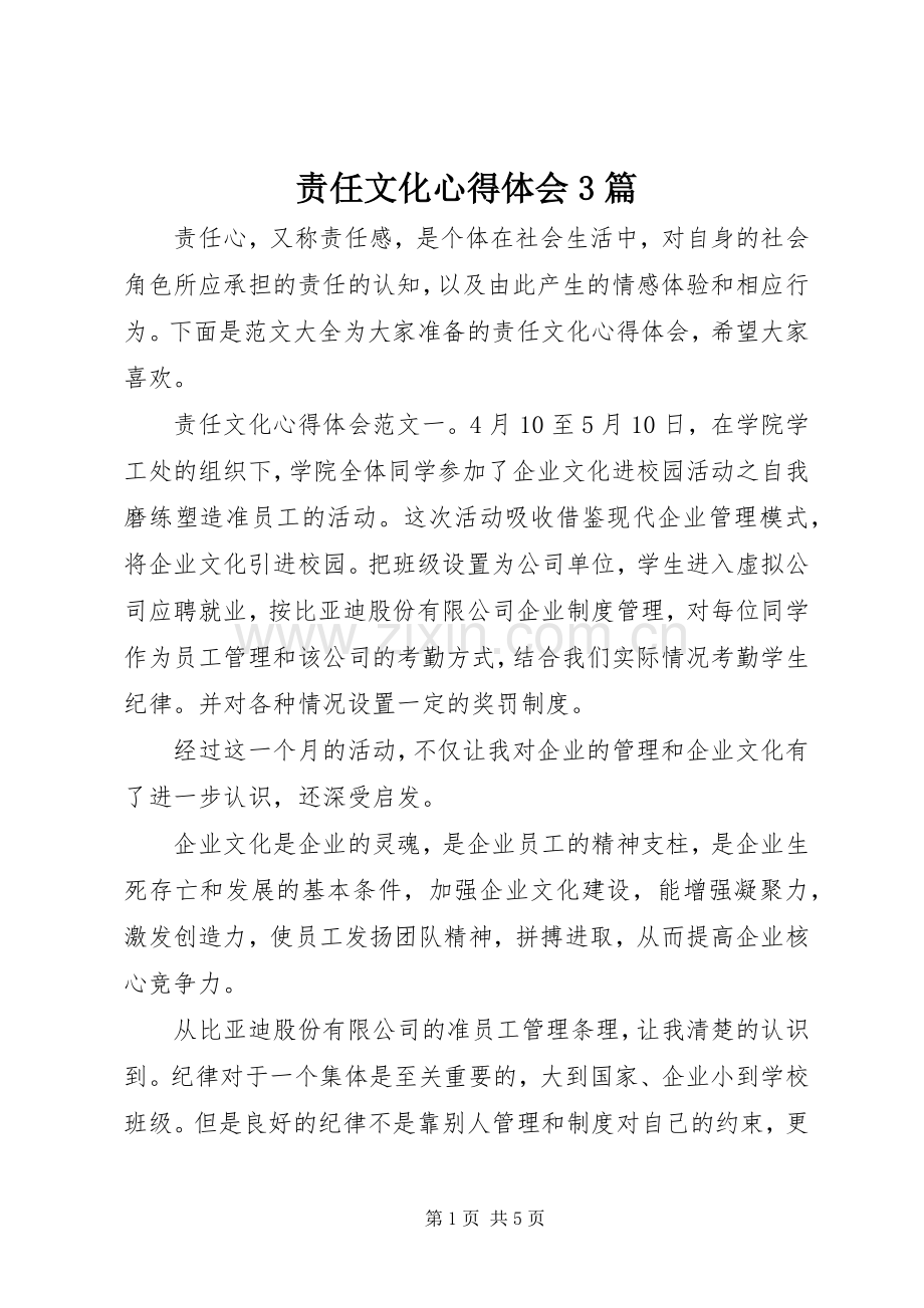 责任文化心得体会3篇.docx_第1页