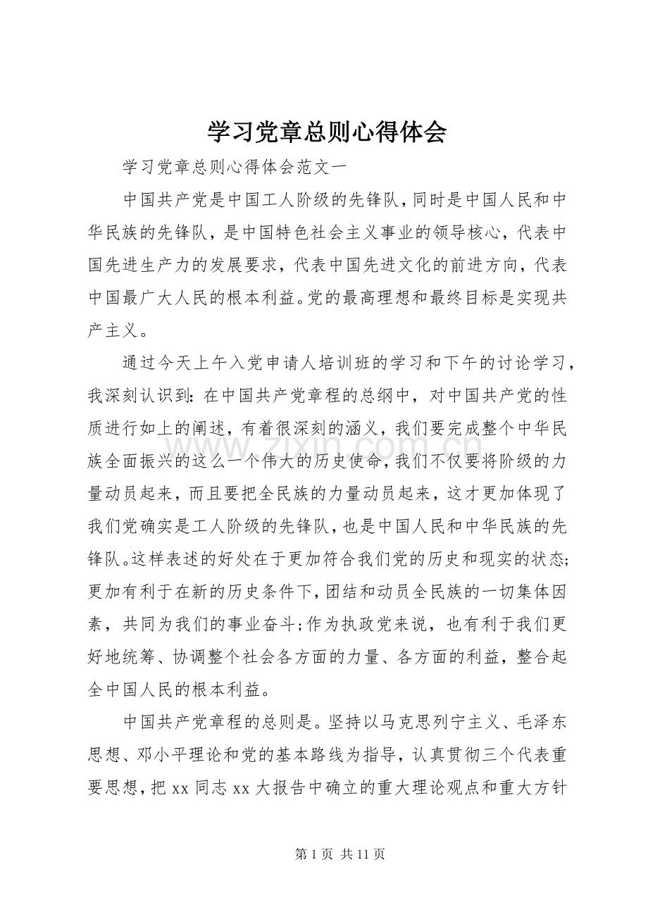 学习党章总则心得体会.docx_第1页