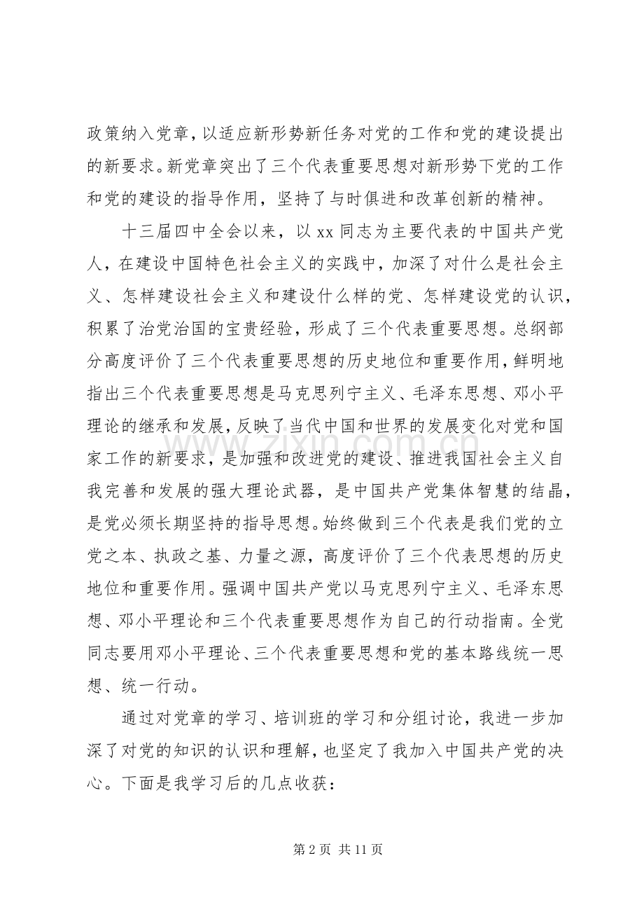 学习党章总则心得体会.docx_第2页