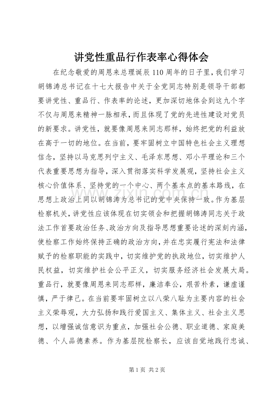讲党性重品行作表率心得体会.docx_第1页