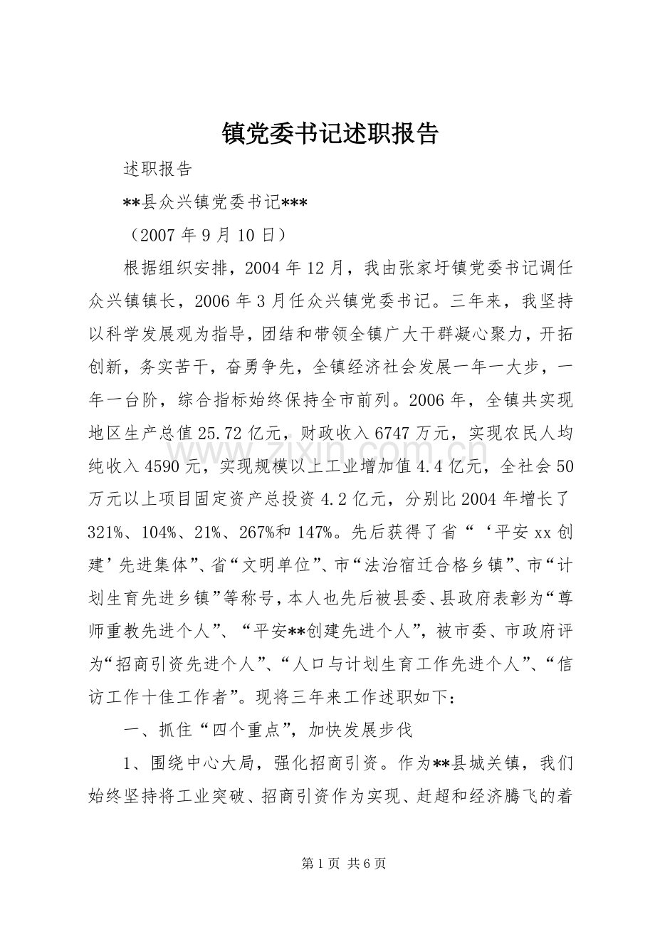 镇党委书记述职报告.docx_第1页