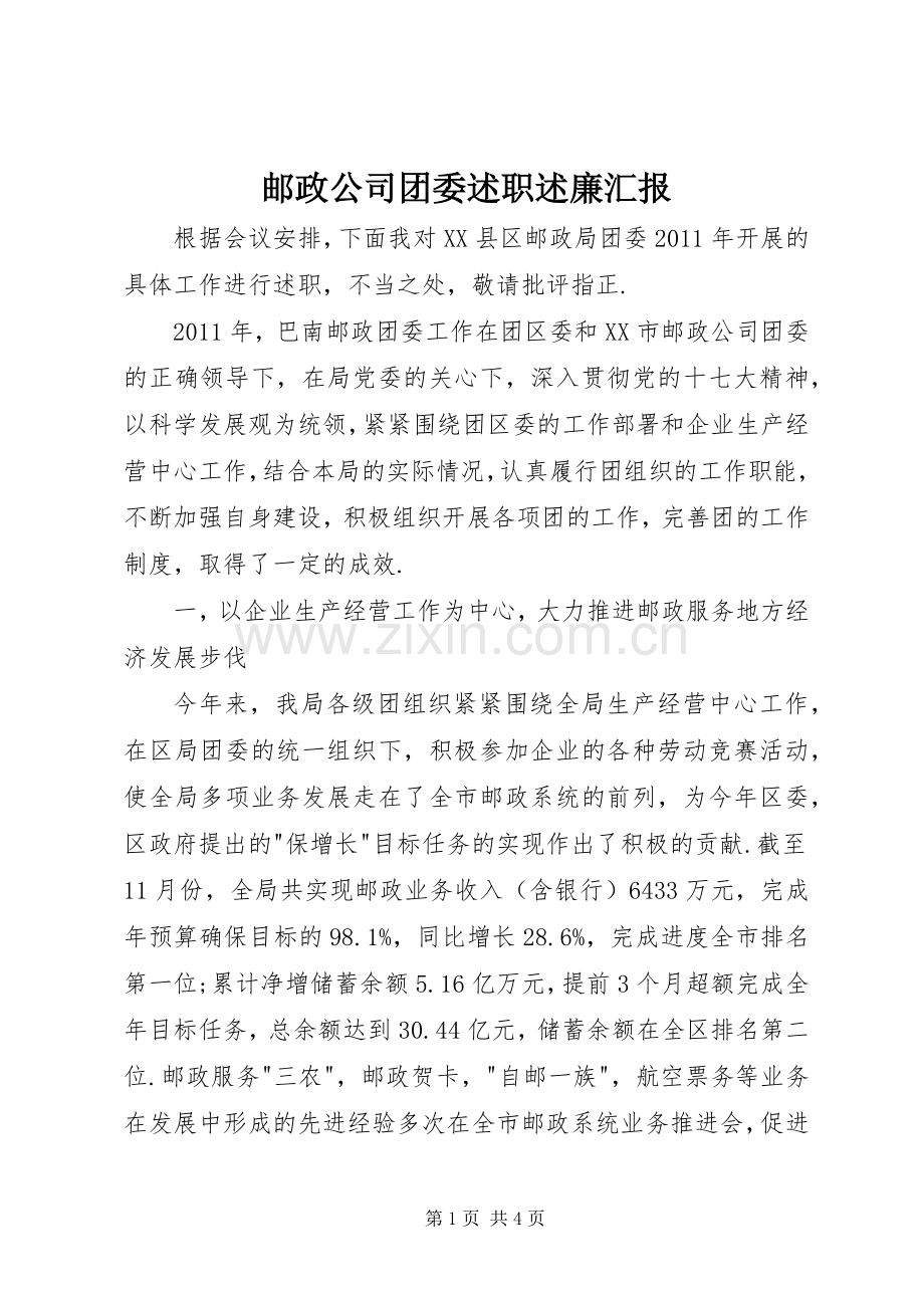邮政公司团委述职述廉汇报.docx_第1页