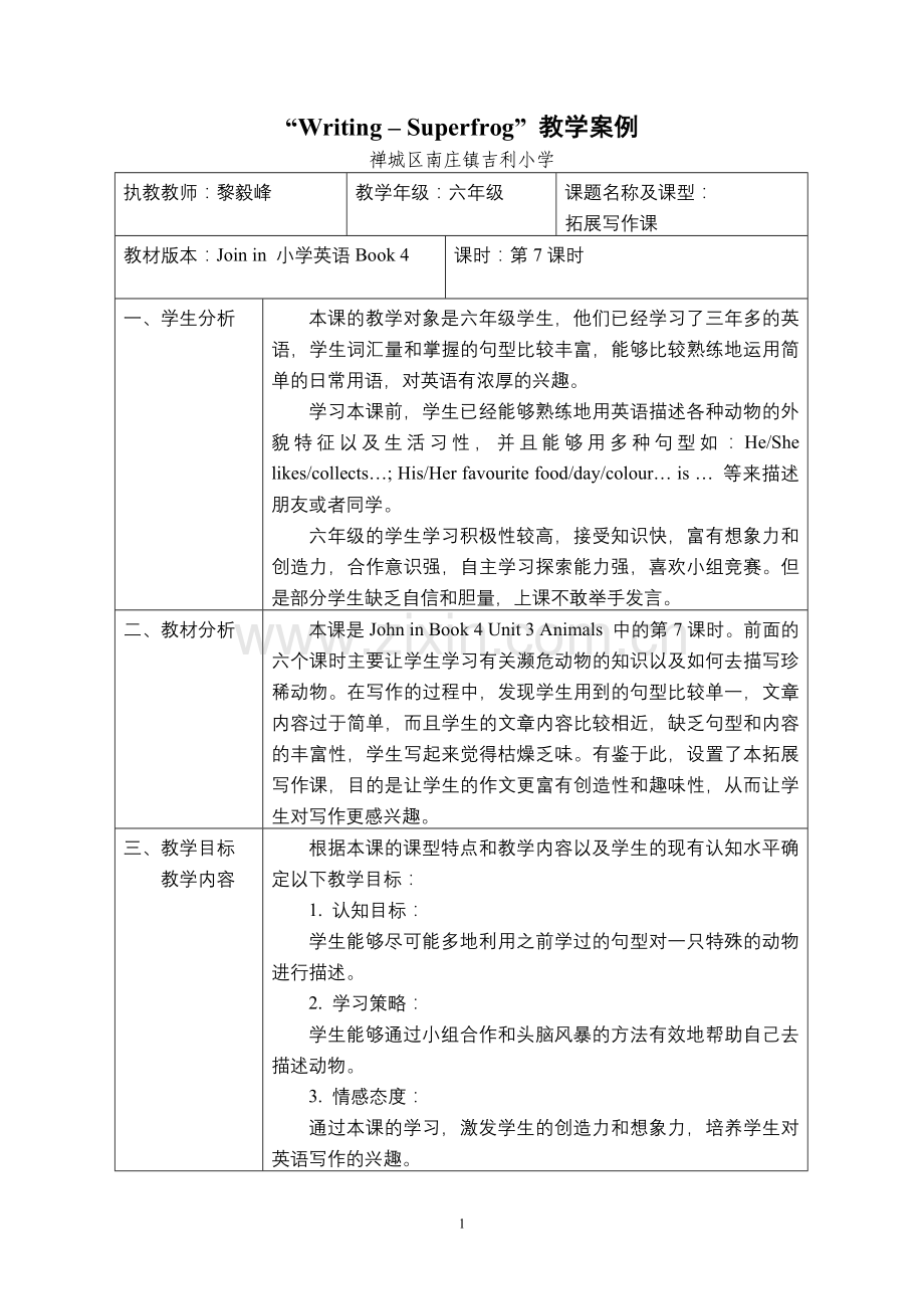 Writing-Superfrog教学案例(黎毅峰).doc_第1页