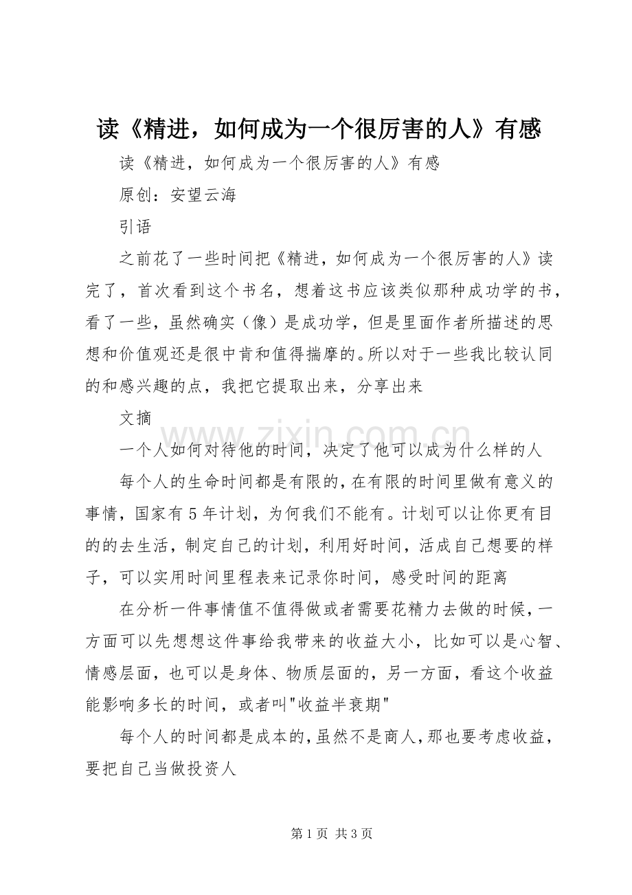 读《精进如何成为一个很厉害的人》有感.docx_第1页