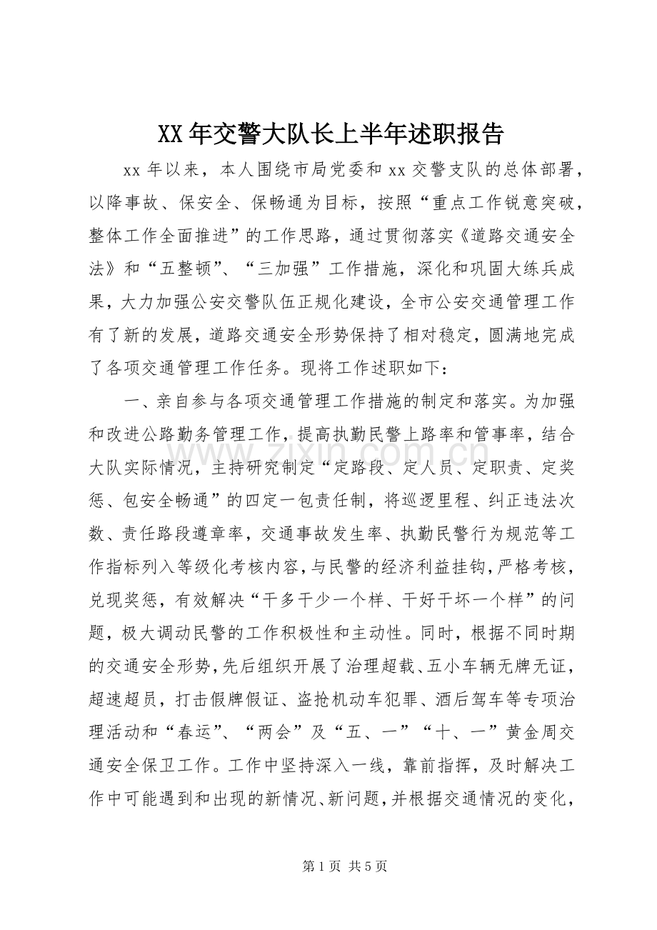 XX年交警大队长上半年述职报告.docx_第1页