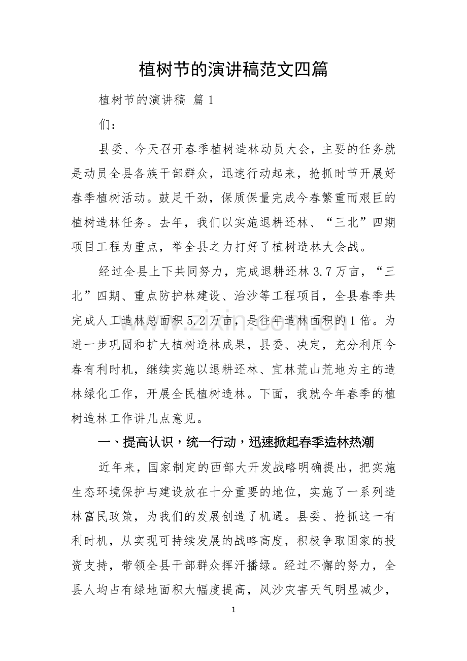 植树节的演讲稿范文四篇.docx_第1页