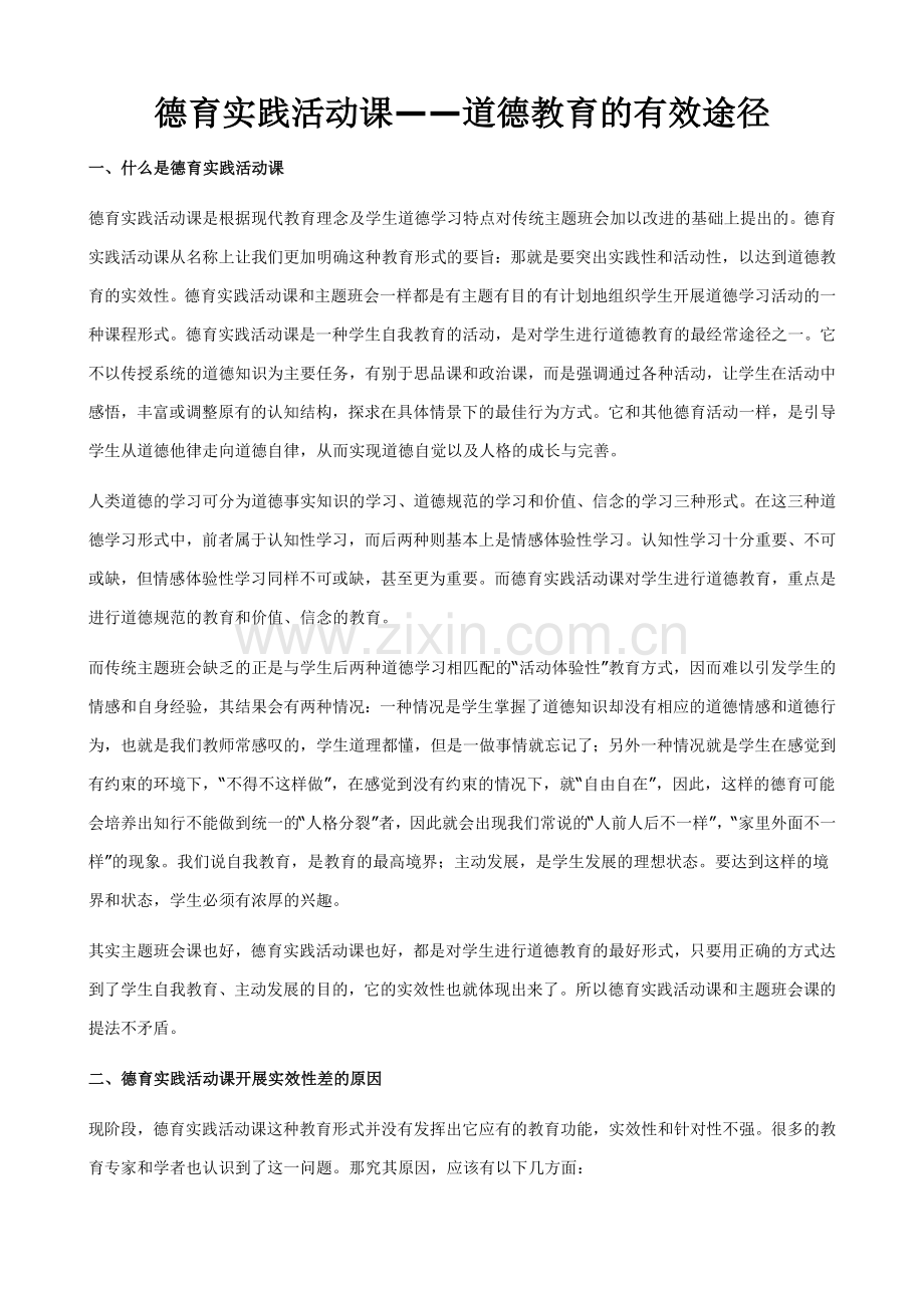 德育实践活动课——道德教育的有效途径.doc_第1页
