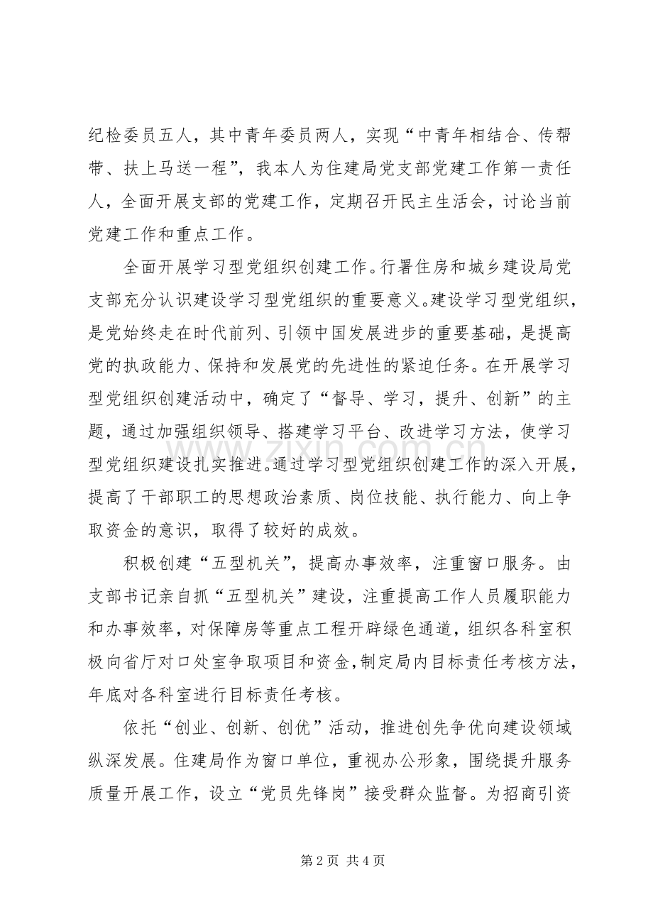 住建局党支部书记述职报告.docx_第2页