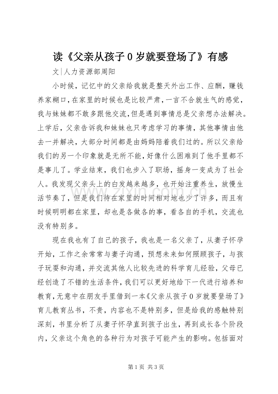 读《父亲从孩子0岁就要登场了》有感.docx_第1页