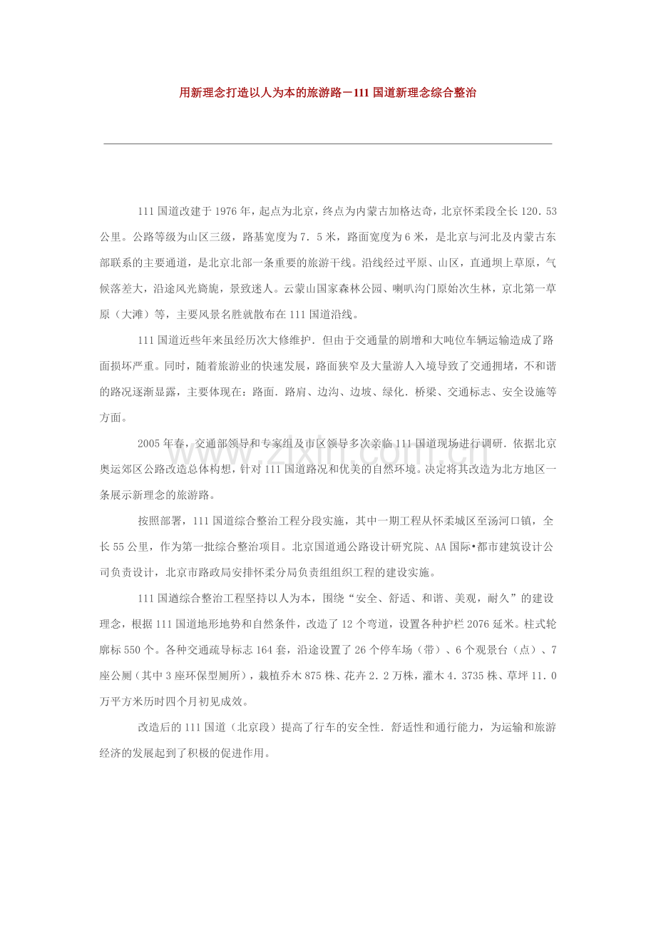 用新理念打造以人为本的旅游路-北京111国道新理念综合整治.doc_第1页