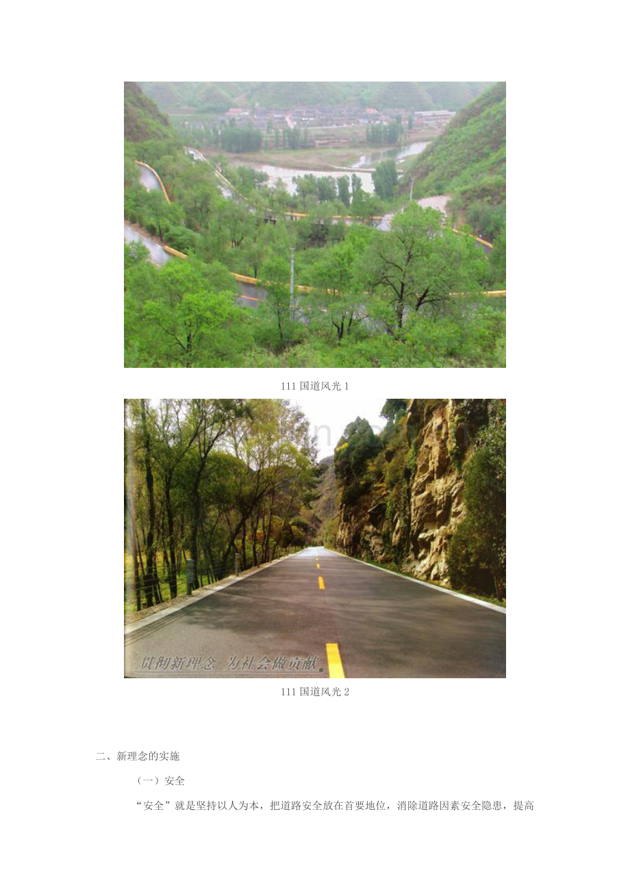 用新理念打造以人为本的旅游路-北京111国道新理念综合整治.doc_第2页