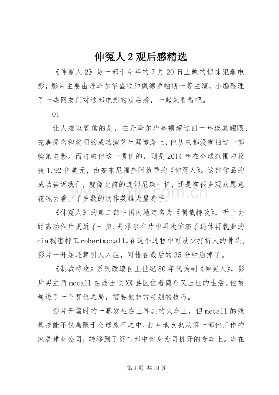 伸冤人2观后感.docx_第1页