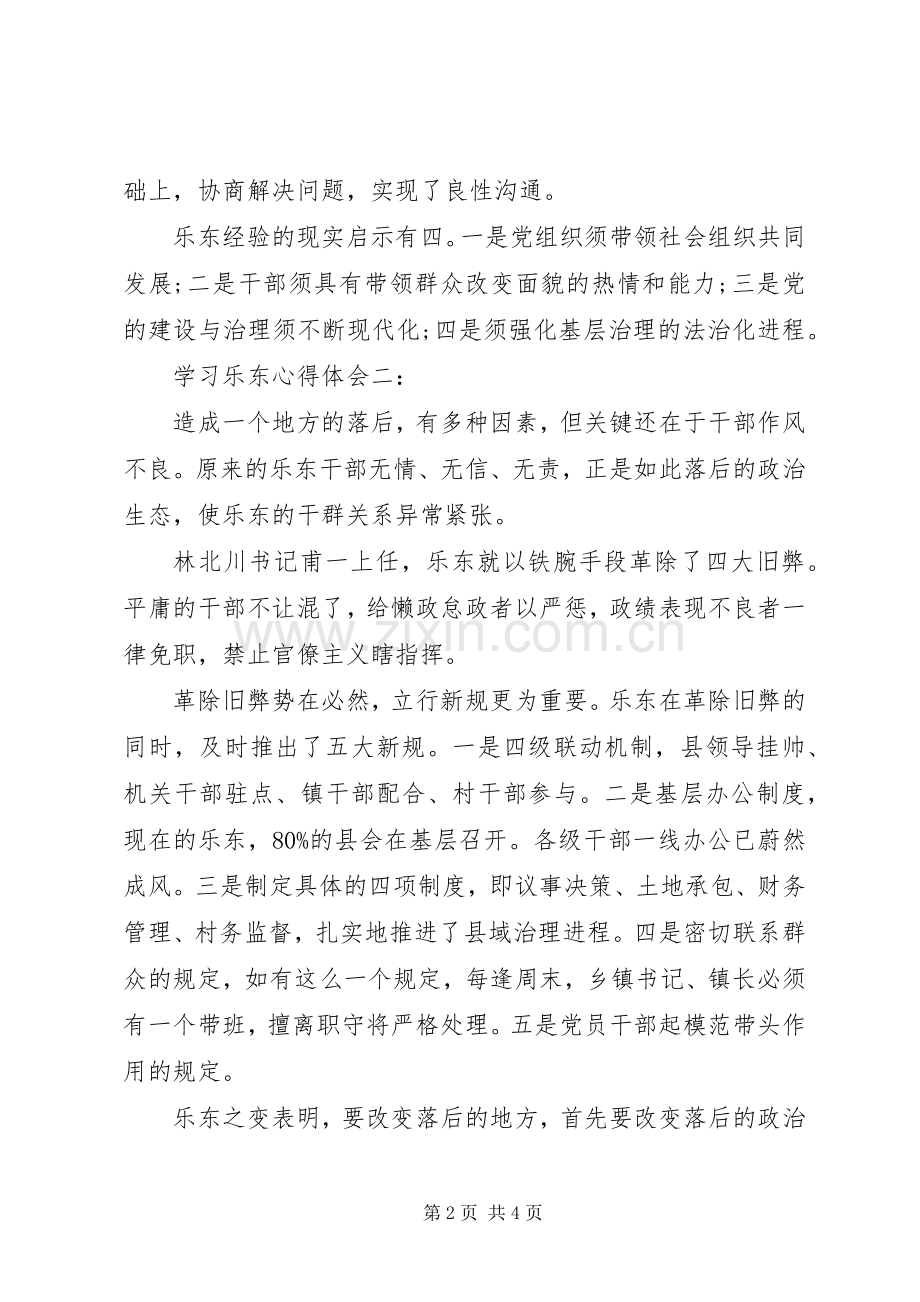 学习乐东心得体会4篇.docx_第2页
