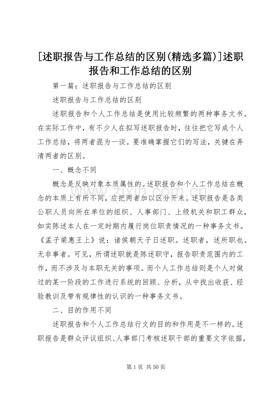 [述职报告与工作总结的区别(多篇)]述职报告和工作总结的区别.docx_第1页