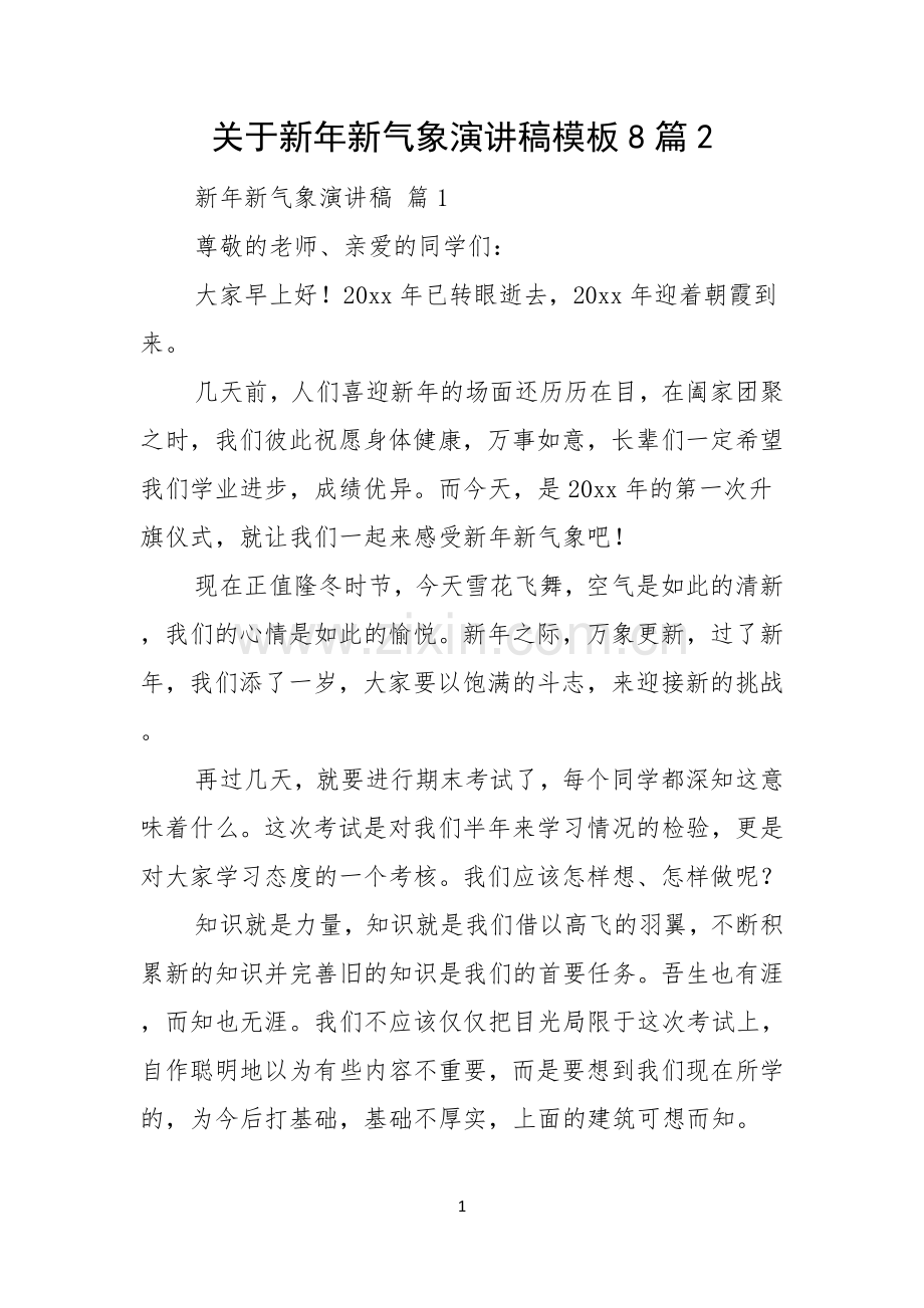 关于新年新气象演讲稿模板8篇.docx_第1页