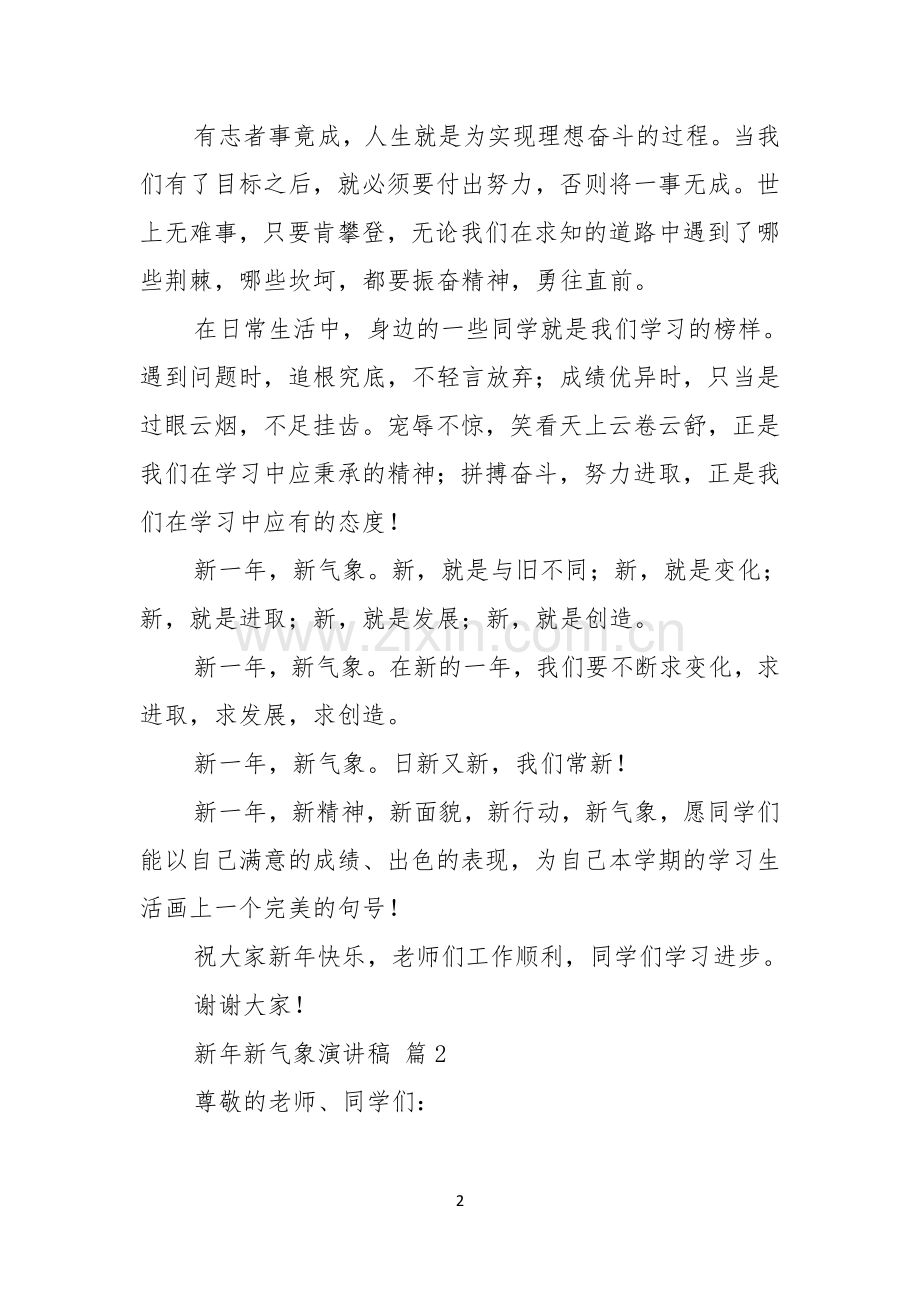 关于新年新气象演讲稿模板8篇.docx_第2页