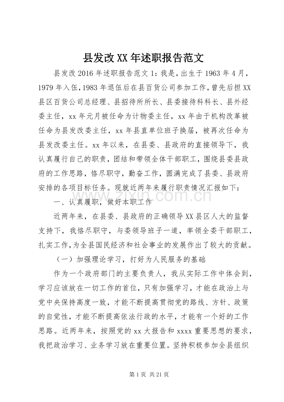 县发改XX年述职报告范文.docx_第1页