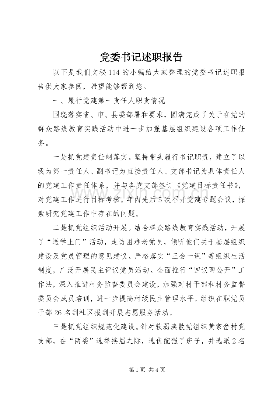 党委书记述职报告 (44).docx_第1页