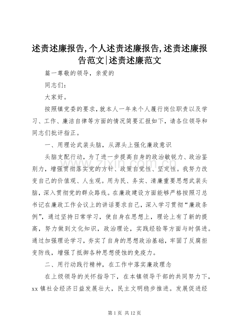 述责述廉报告,个人述责述廉报告,述责述廉报告范文-述责述廉范文.docx_第1页