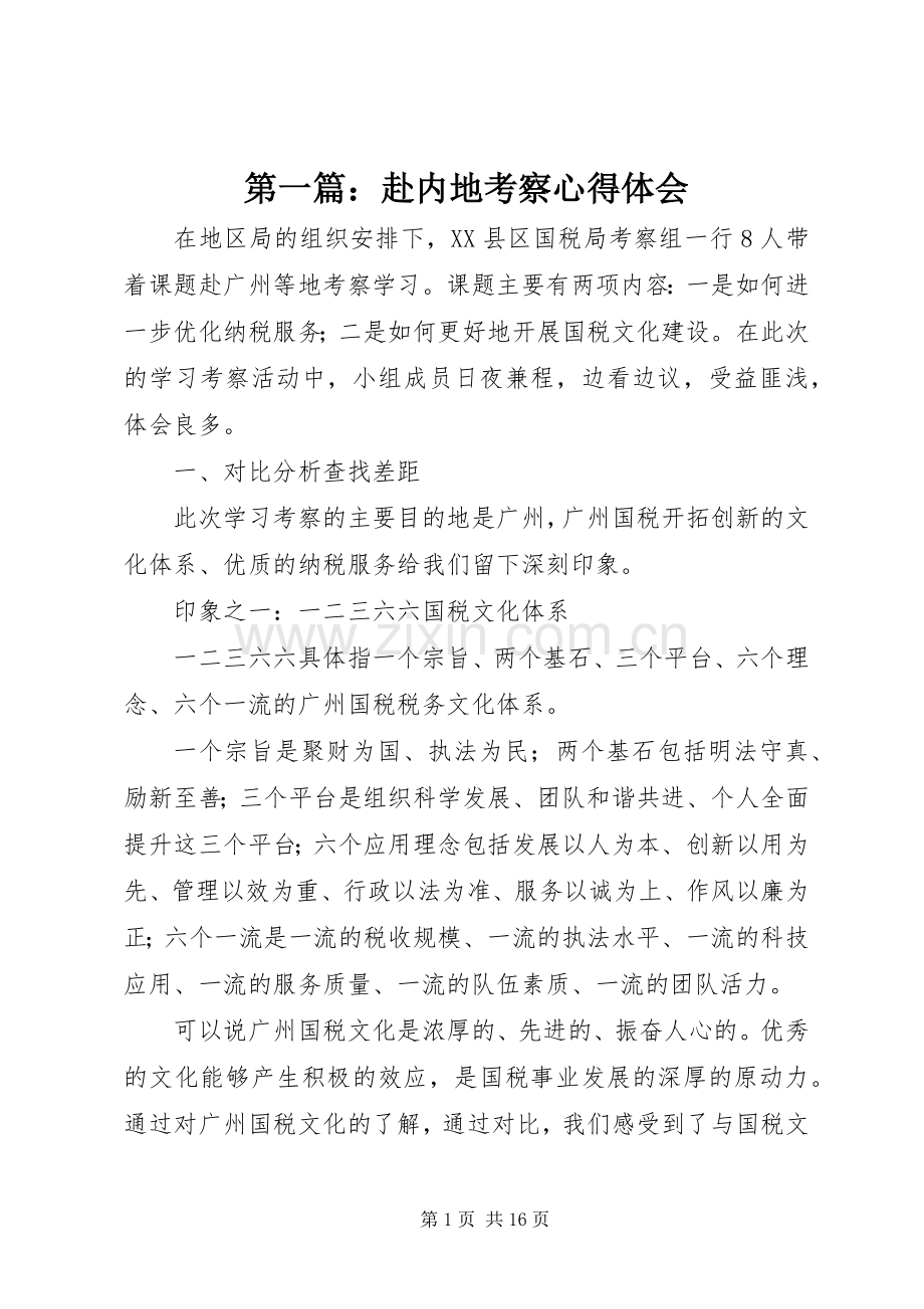 第一篇：赴内地考察心得体会.docx_第1页