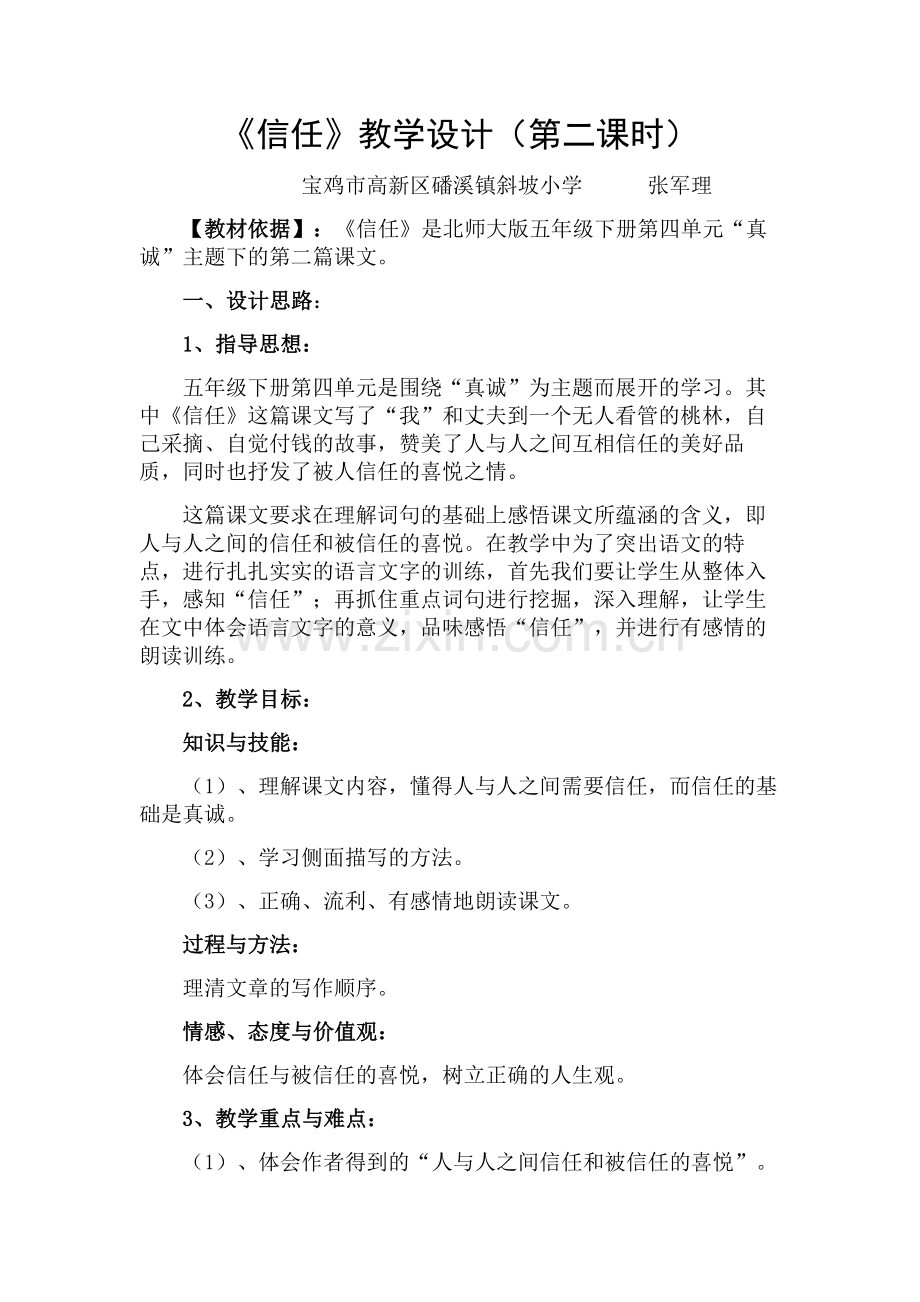 《信任》教学设计-宝鸡市高新区磻溪镇斜坡小学张军理.docx_第1页