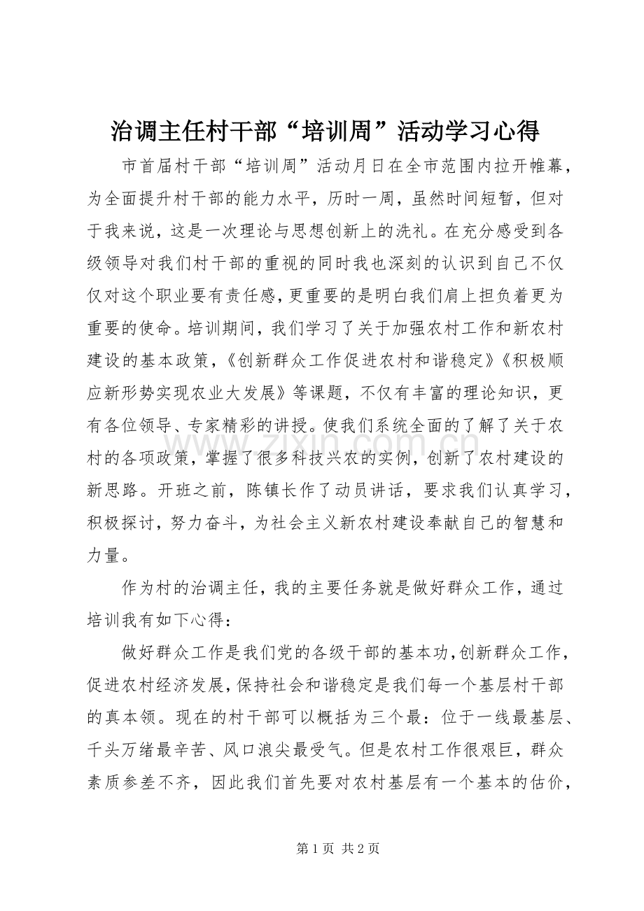 治调主任村干部“培训周”活动学习心得.docx_第1页