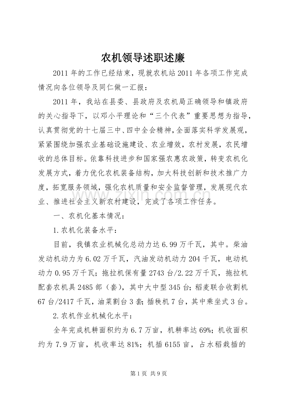 农机领导述职述廉.docx_第1页