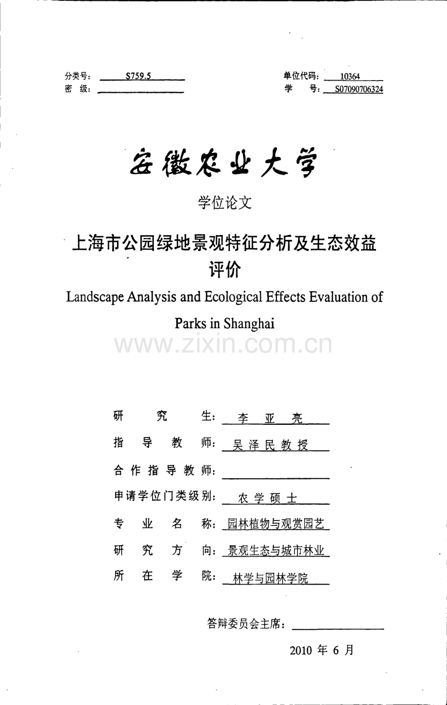 上海市公园绿地景观特征分析及生态效益评价.pdf_第1页