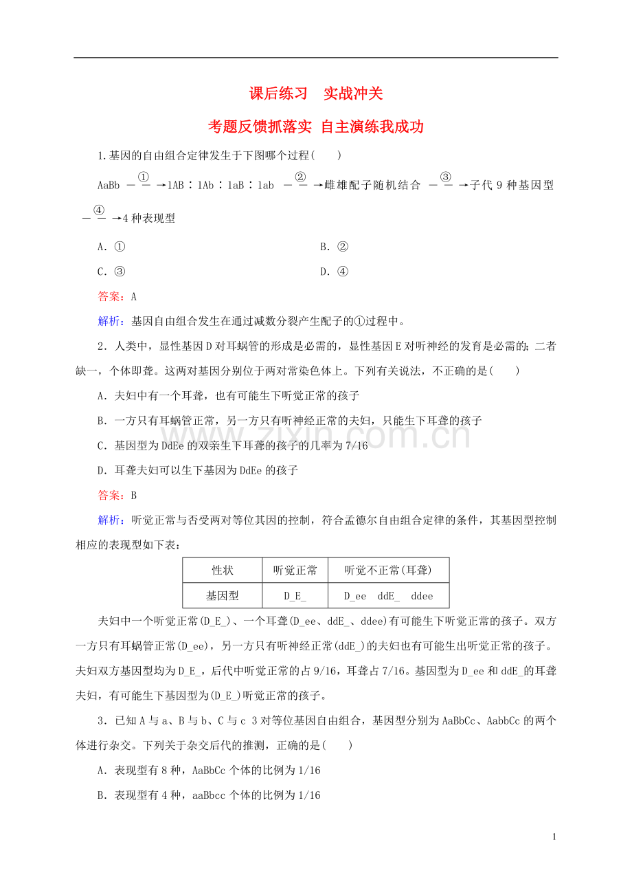 云南省昆明市2014届高三生物-双基模拟高考对接15-孟德尔的豌豆杂交实验(二)(含解析).doc_第1页