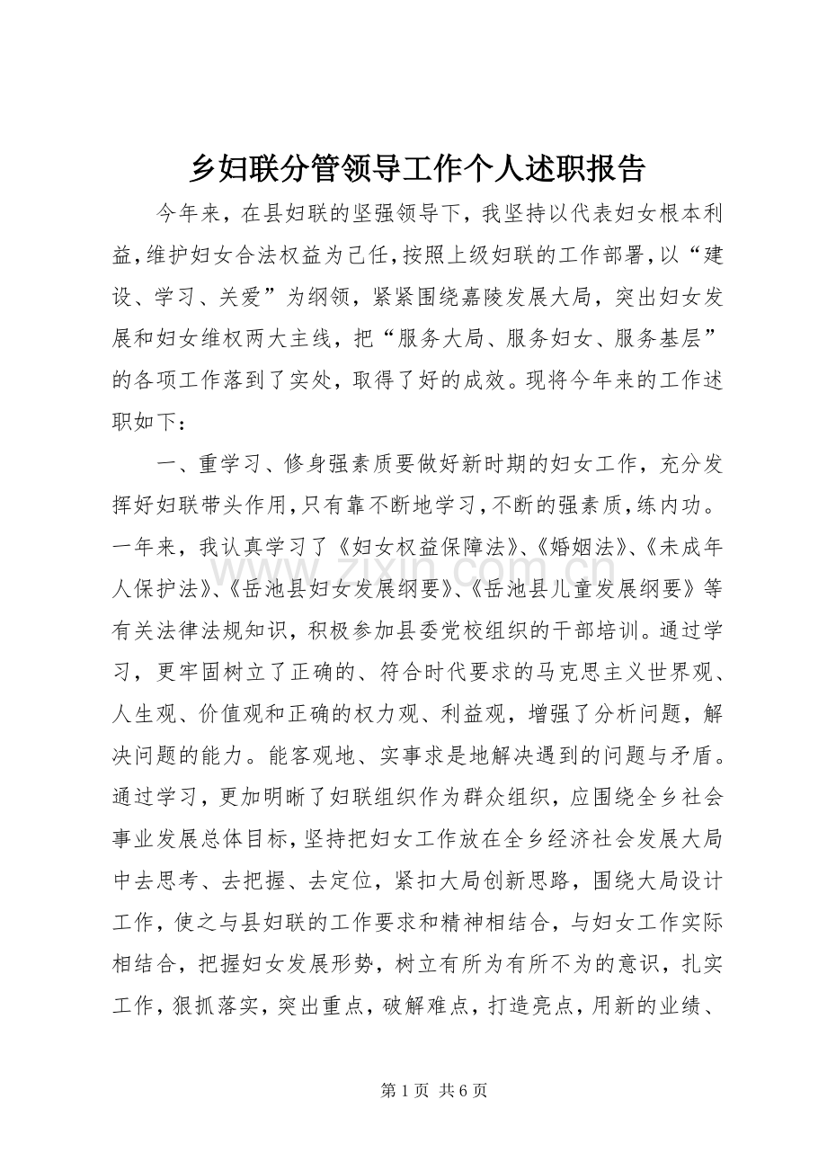乡妇联分管领导工作个人述职报告.docx_第1页