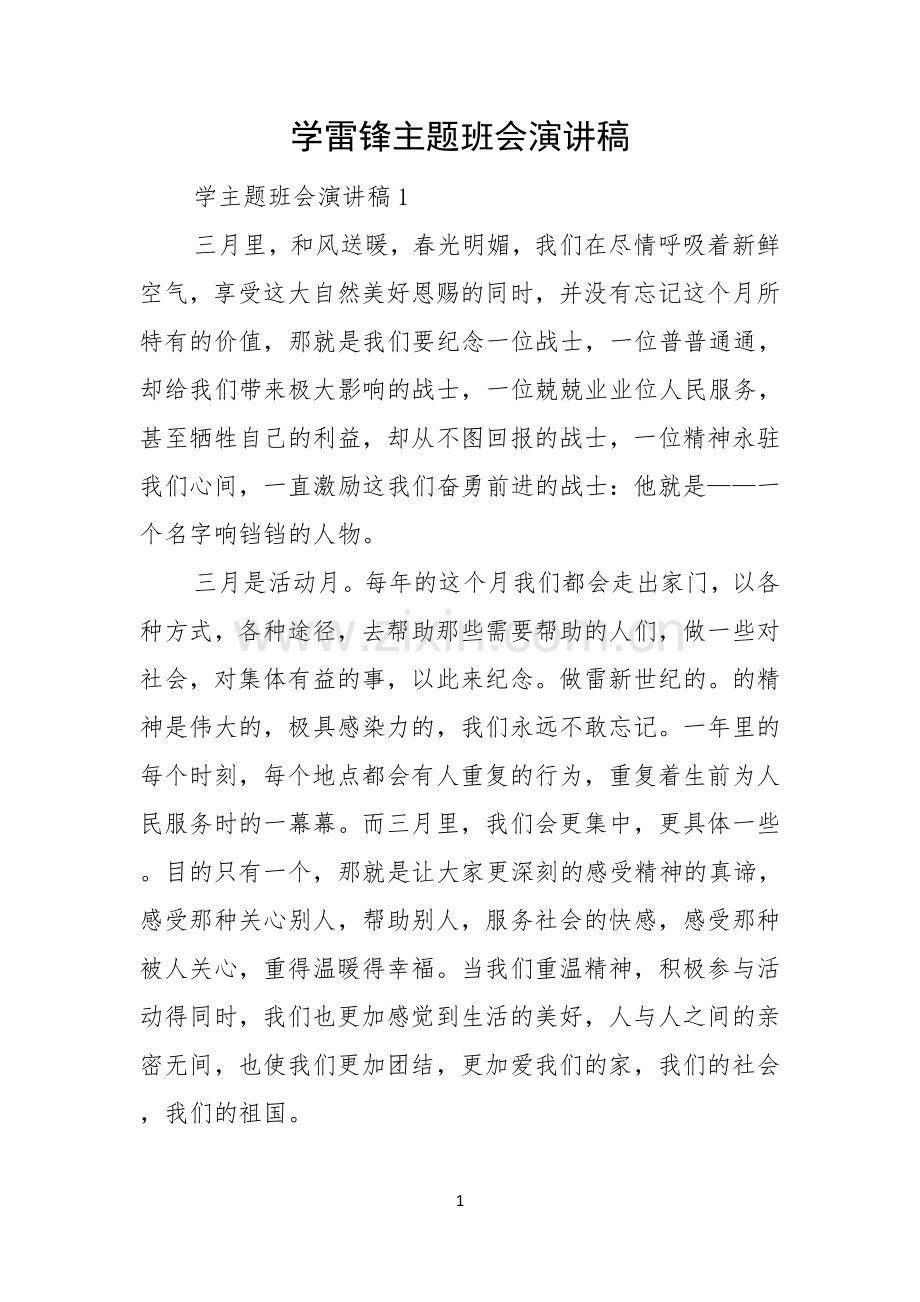 学雷锋主题班会演讲稿.docx_第1页