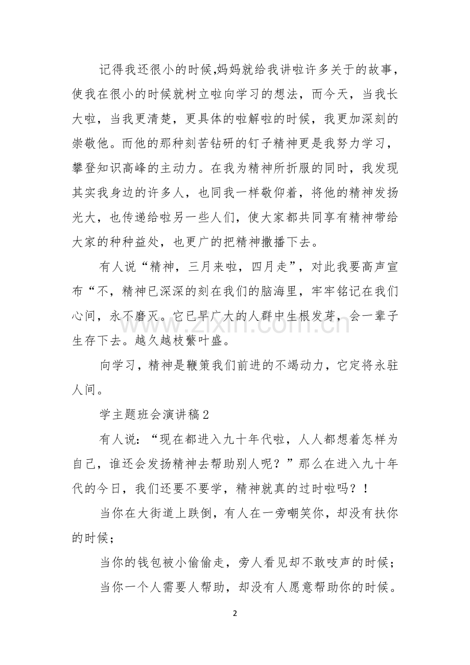 学雷锋主题班会演讲稿.docx_第2页