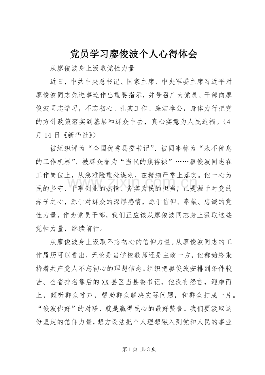 党员学习廖俊波个人心得体会.docx_第1页