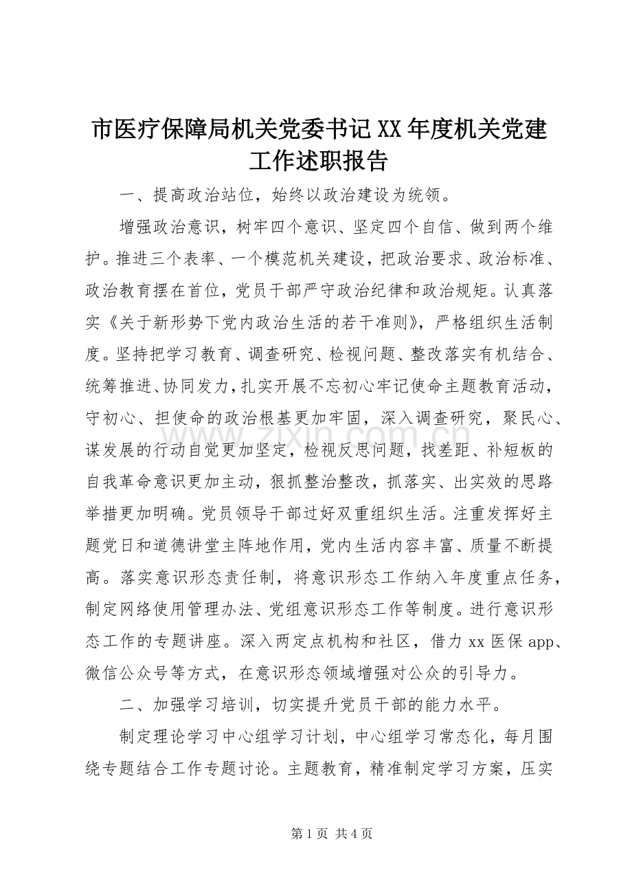 市医疗保障局机关党委书记XX年度机关党建工作述职报告.docx_第1页