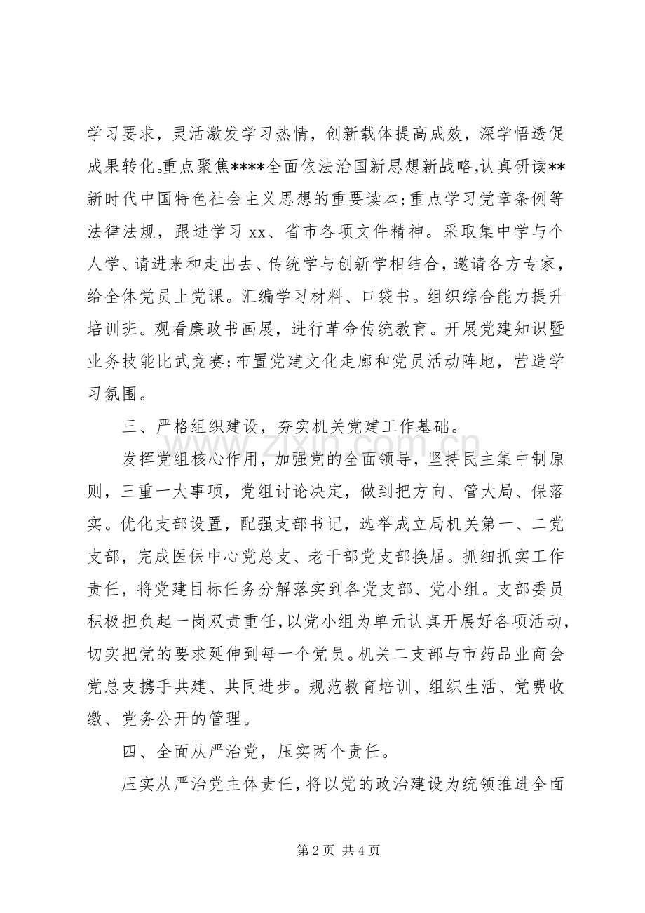 市医疗保障局机关党委书记XX年度机关党建工作述职报告.docx_第2页