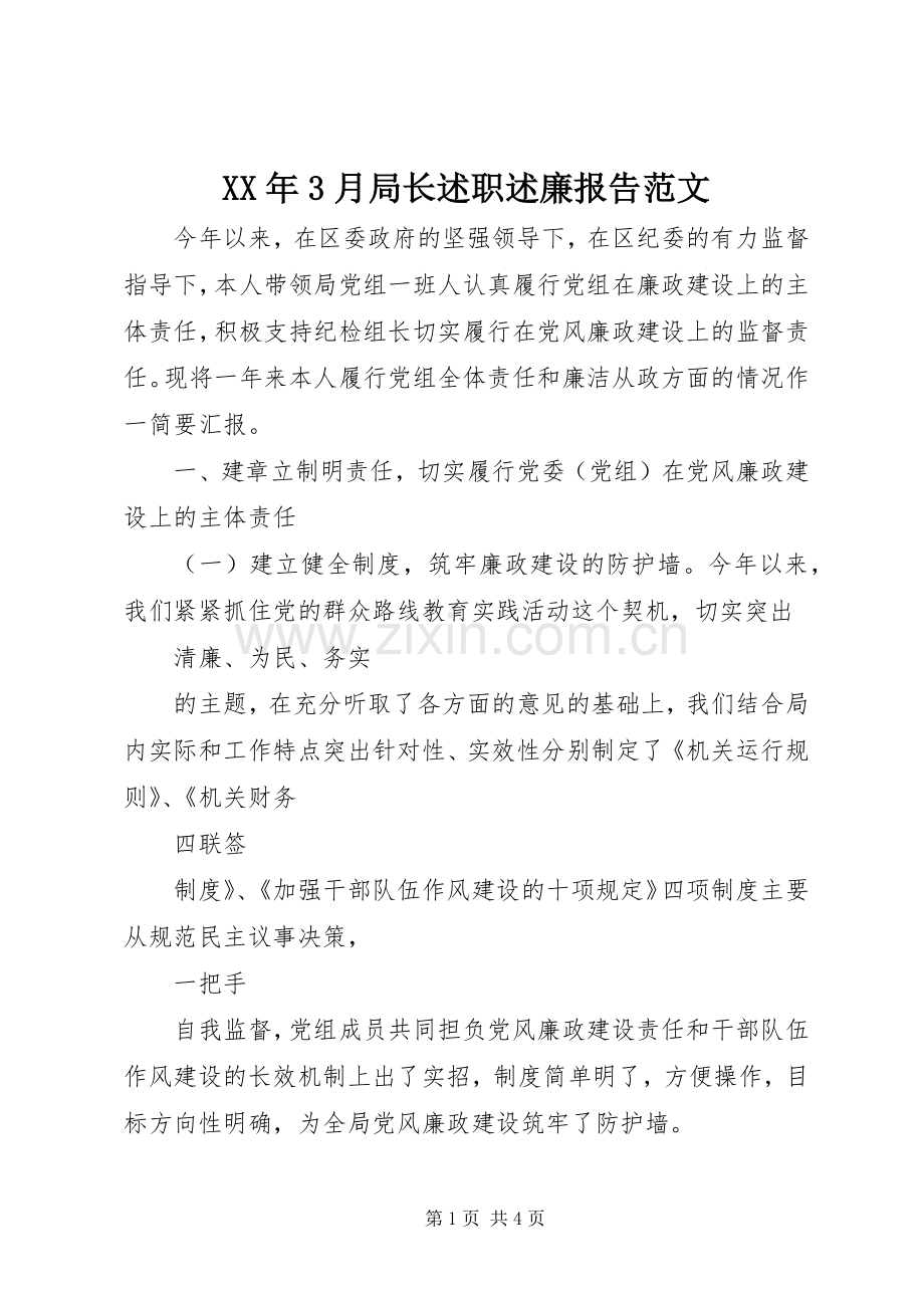 XX年3月局长述职述廉报告范文.docx_第1页