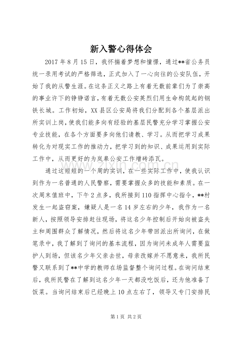 新入警心得体会.docx_第1页