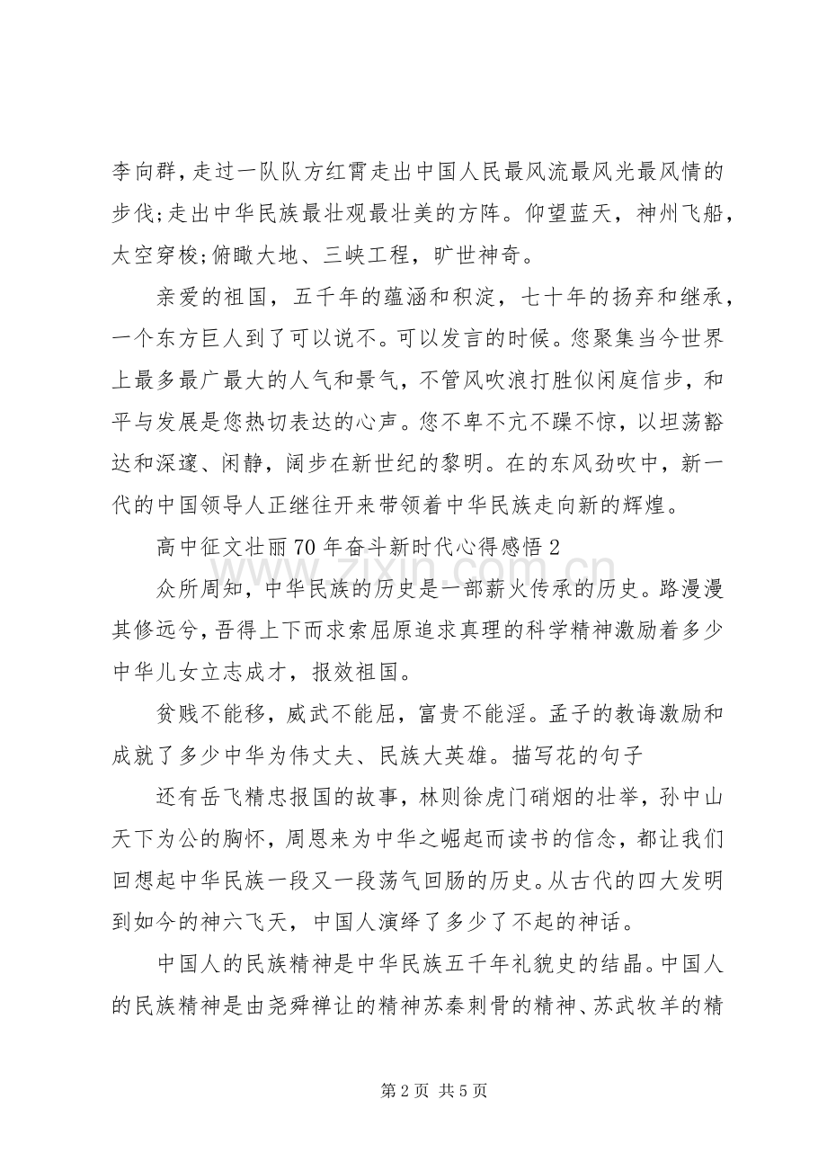 高中征文壮丽XX年奋斗新时代心得感悟.docx_第2页