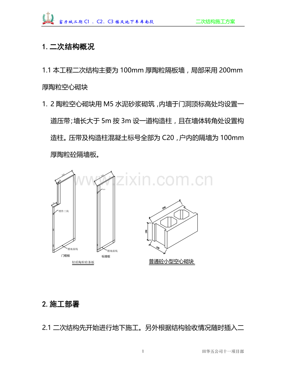 二次结构方案.doc_第1页