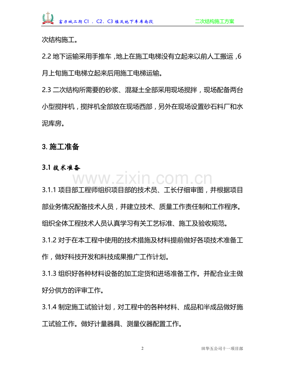二次结构方案.doc_第2页