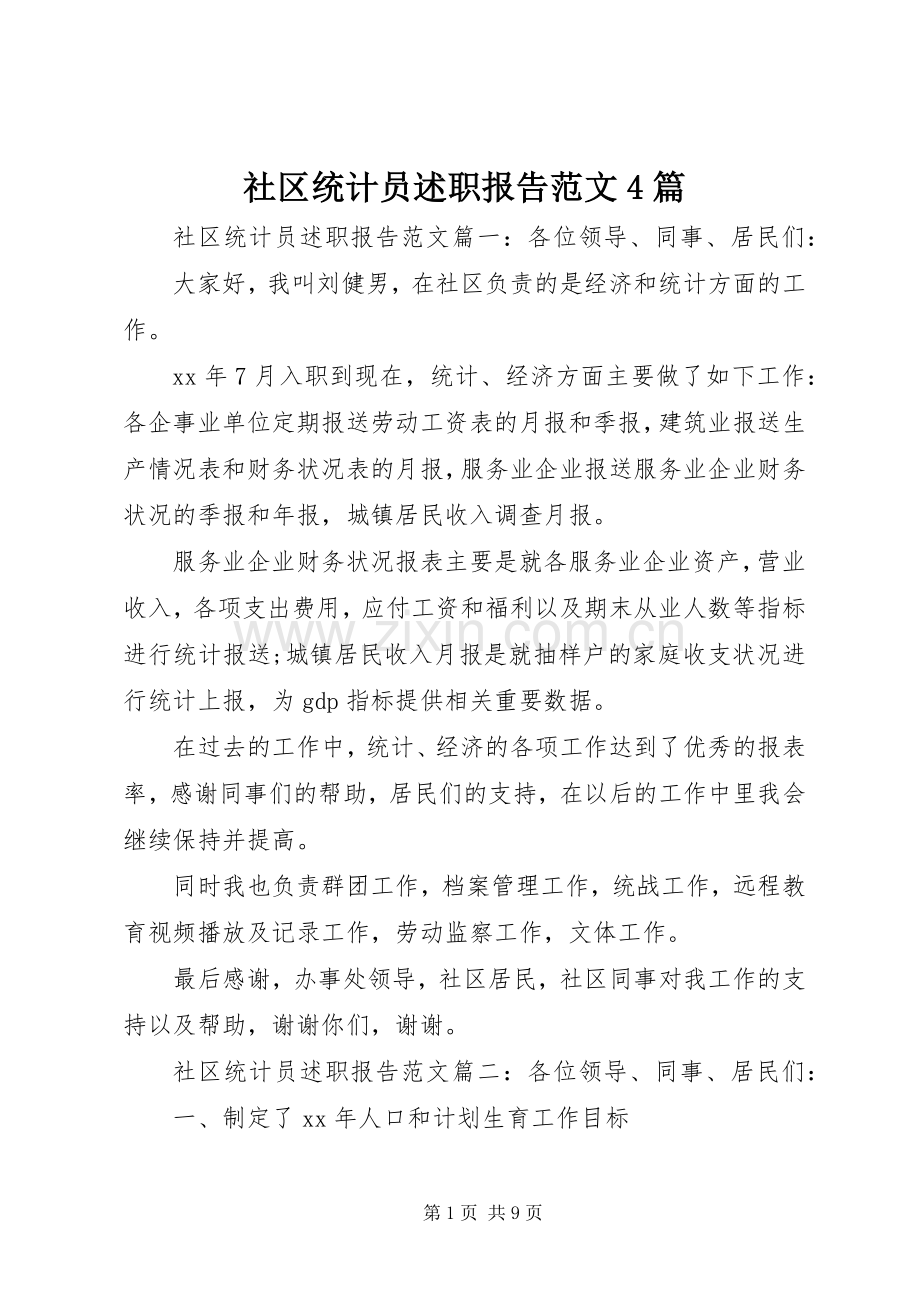 社区统计员述职报告范文4篇.docx_第1页
