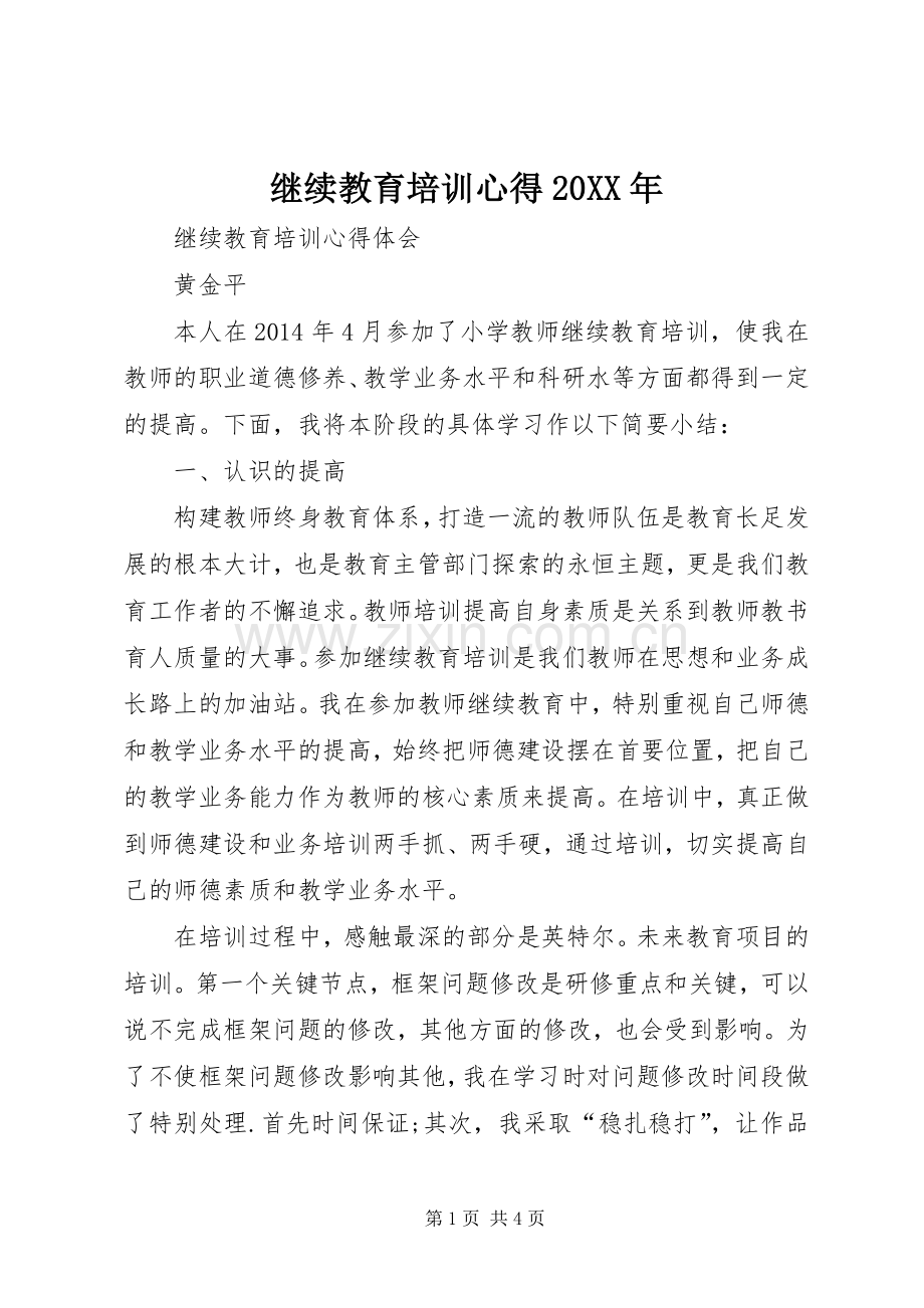继续教育培训心得20XX年.docx_第1页