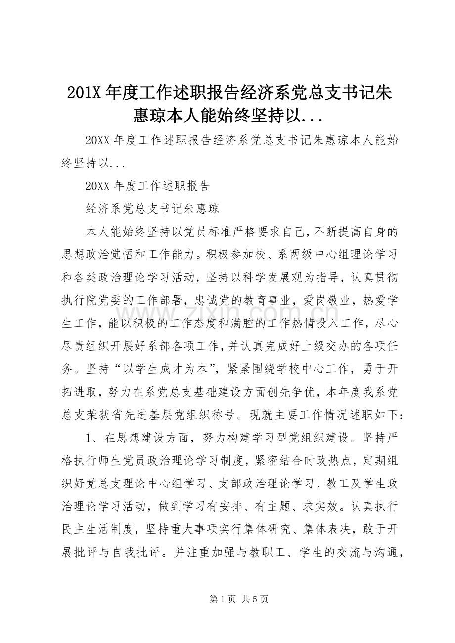 201X年度工作述职报告经济系党总支书记朱惠琼本人能始终坚持以....docx_第1页