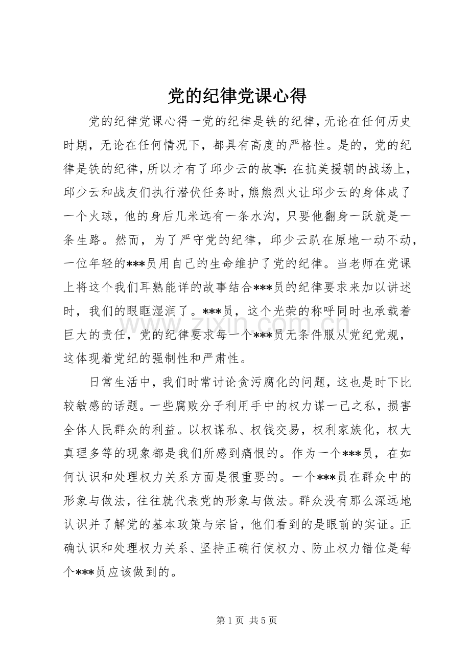 党的纪律党课心得.docx_第1页