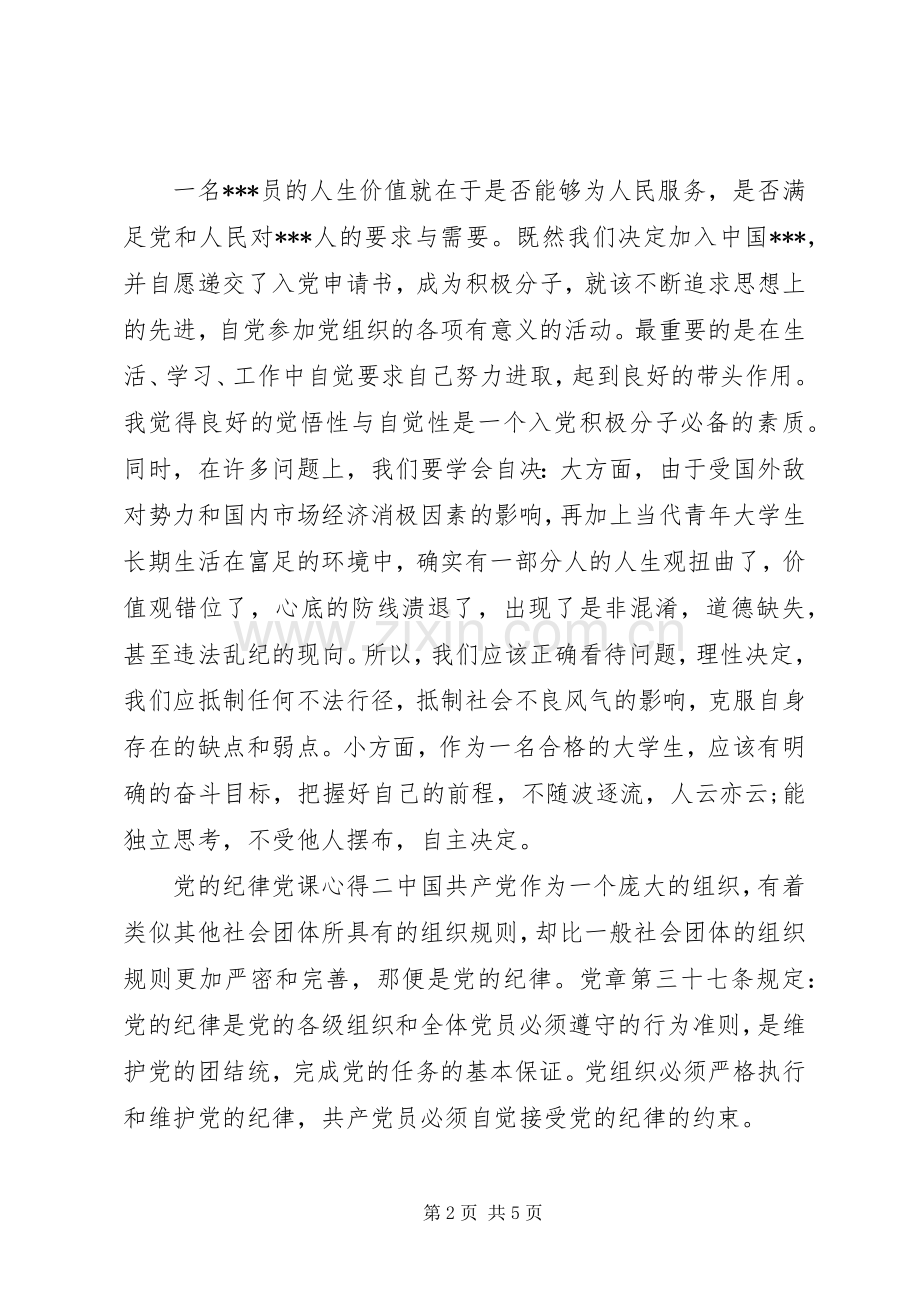 党的纪律党课心得.docx_第2页