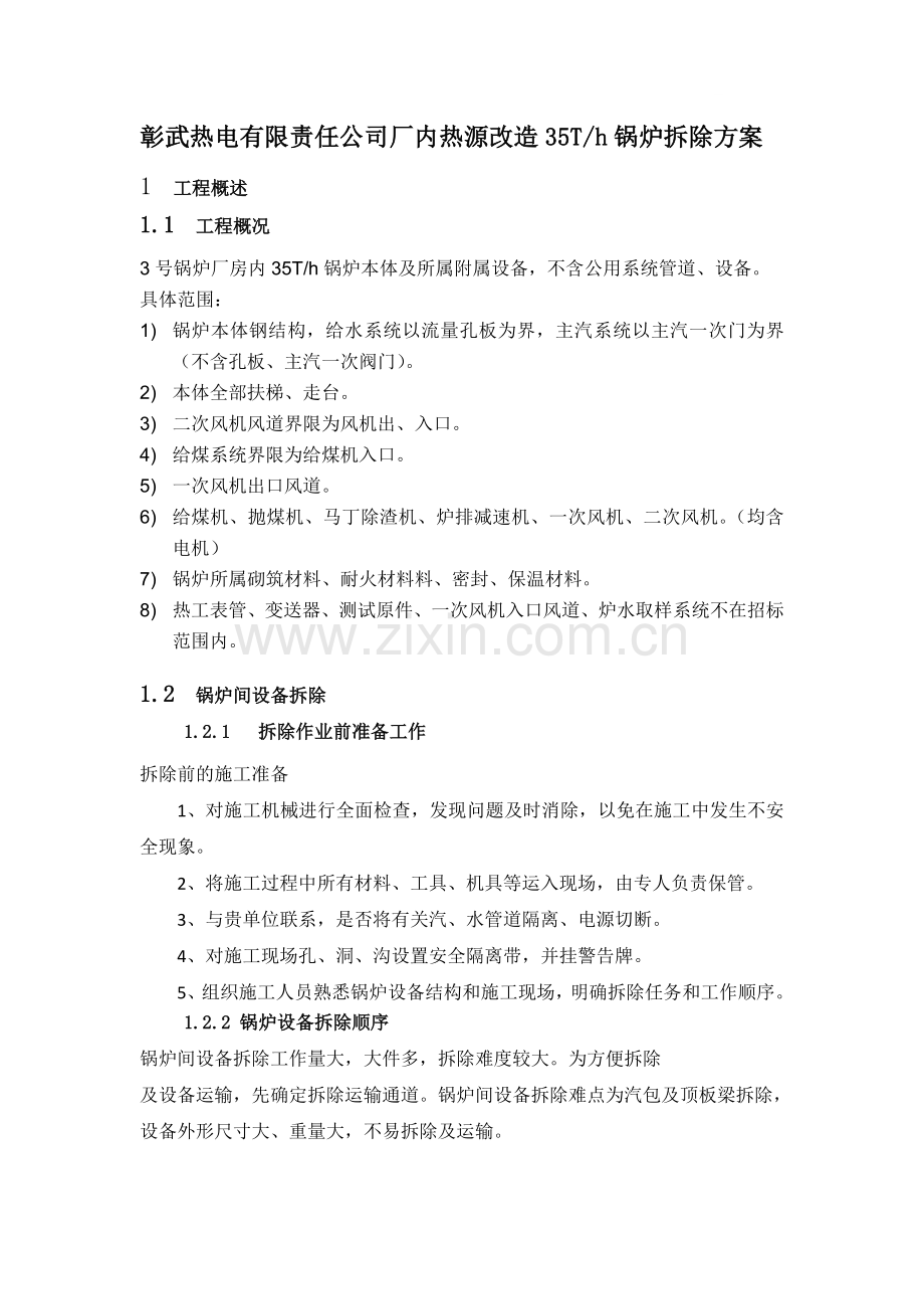 彰武热电有限责任公司厂内热源改造35T.doc_第1页