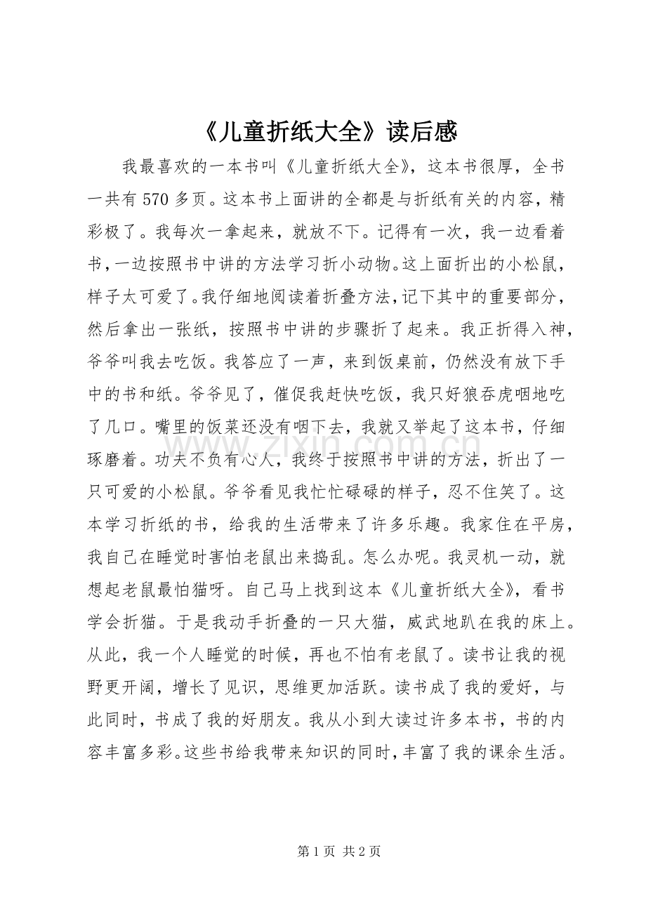 《儿童折纸大全》读后感.docx_第1页