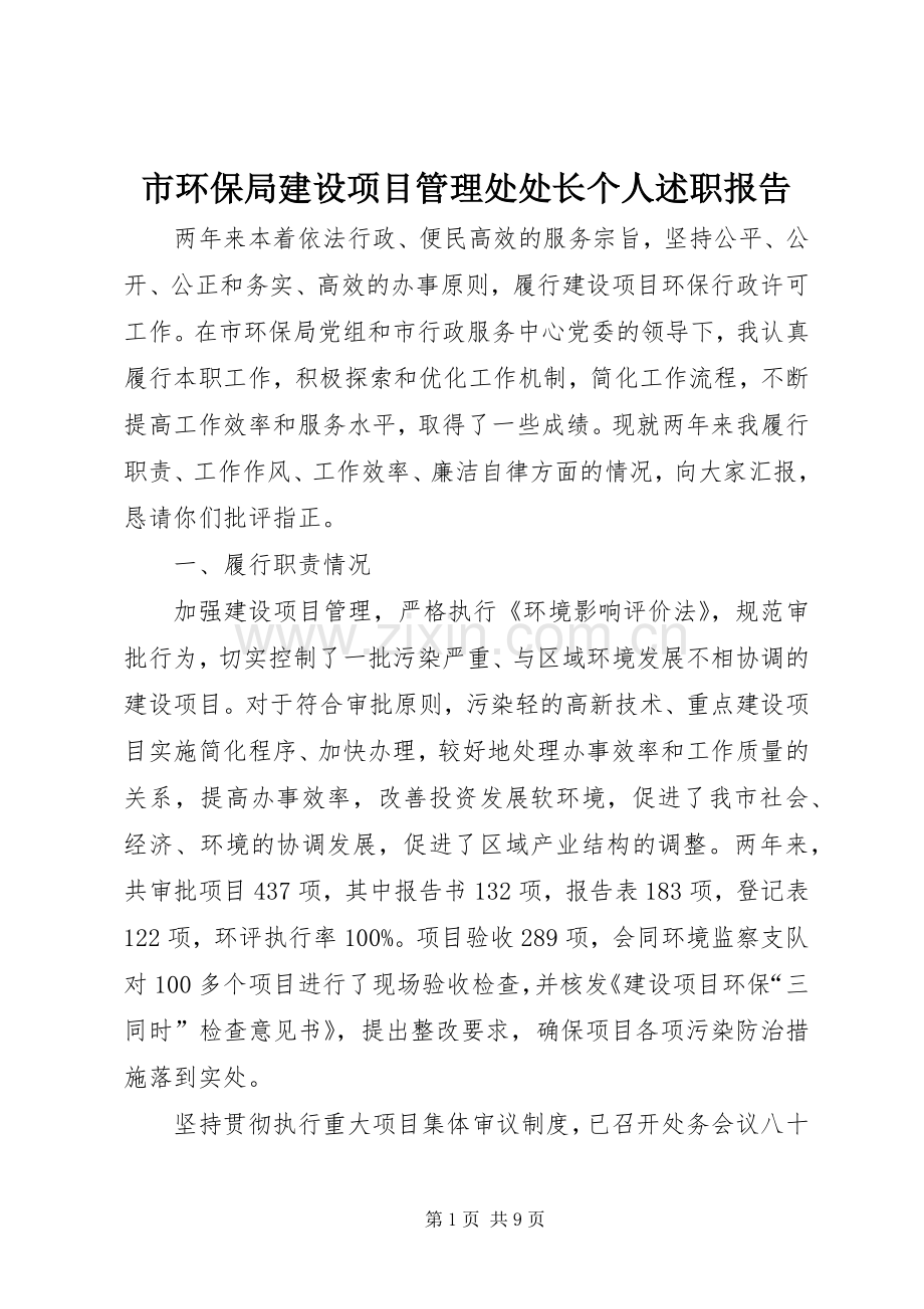 市环保局建设项目管理处处长个人述职报告.docx_第1页